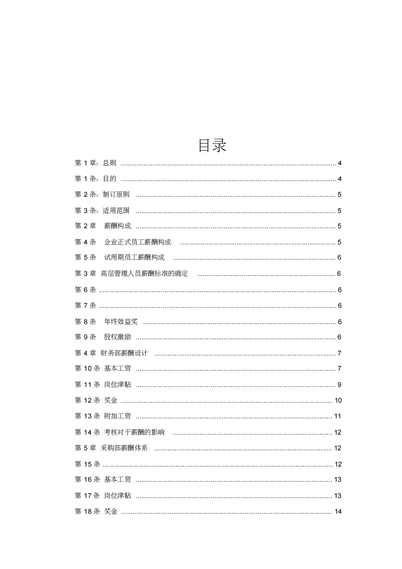 装饰装修公司薪酬设计方案.pdf 第2页