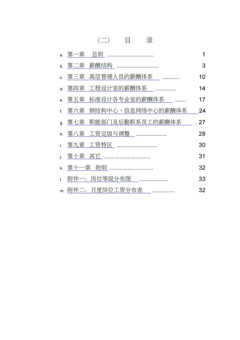 中国建筑标准设计研究所薪酬制度.pdf 第2页
