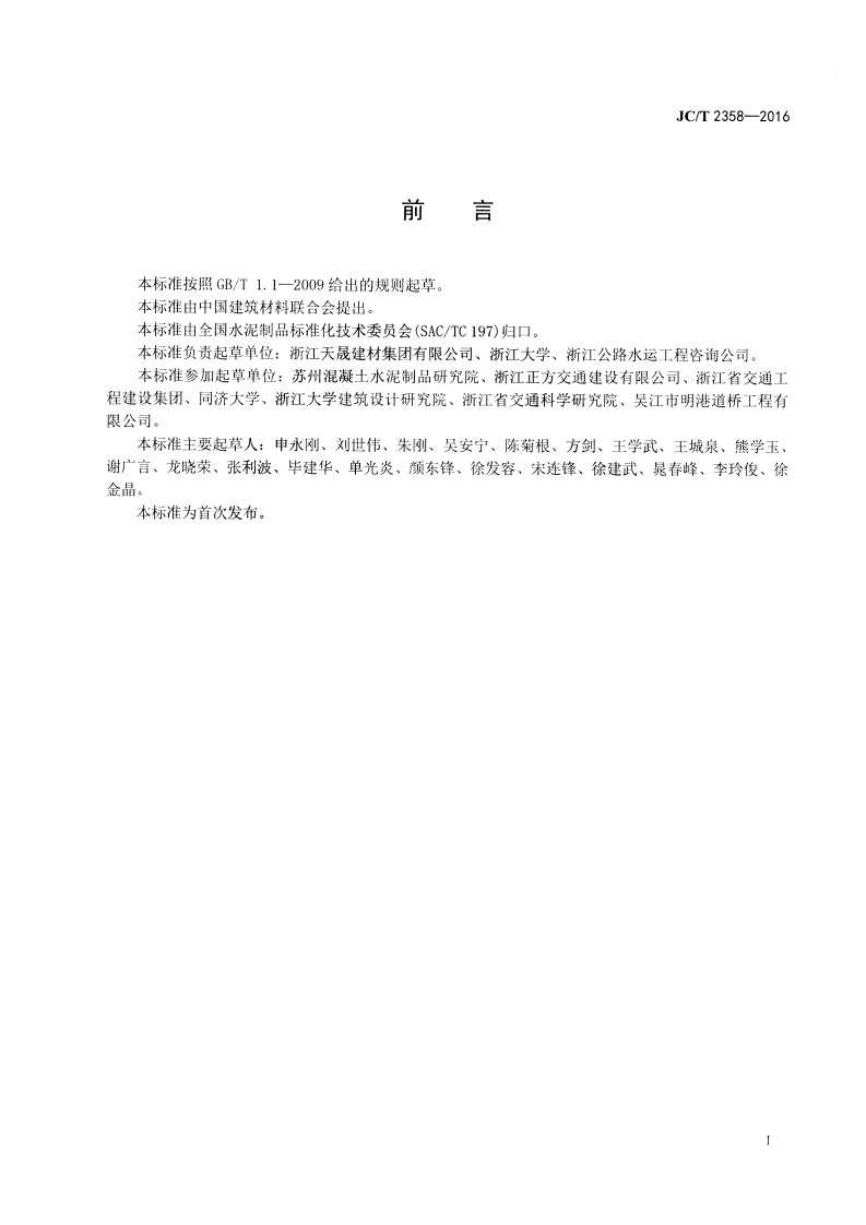 JCT2358-2016 后张法预应力混凝土空心板梁.pdf 第2页
