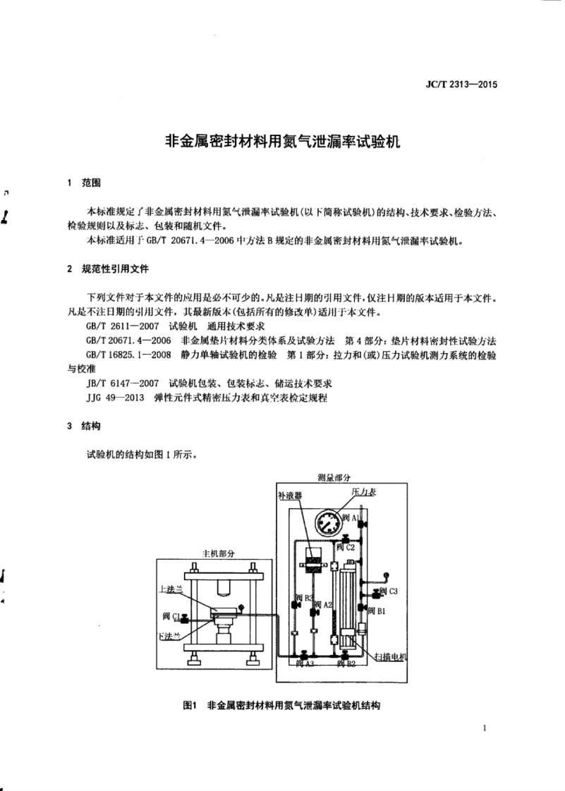 JCT2313-2015 非金属密封材料用氮气泄漏率试验机.pdf 第3页