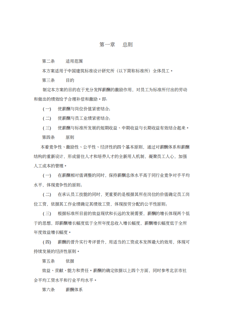 中国建筑标准设计研究所薪酬制度.pdf 第3页