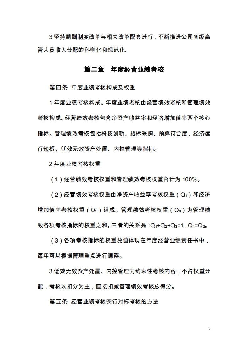 中国中材国际工程股份有限公司高管人员业绩考核及薪酬管理办法.pdf 第2页