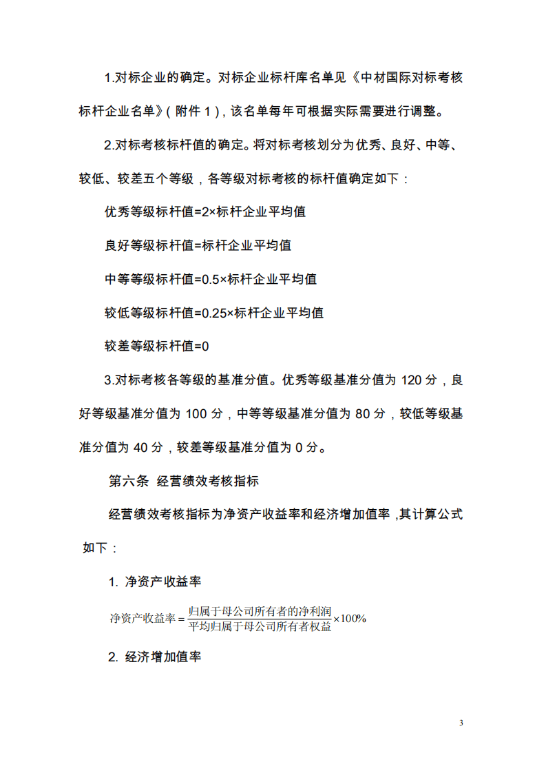 中国中材国际工程股份有限公司高管人员业绩考核及薪酬管理办法.pdf 第3页