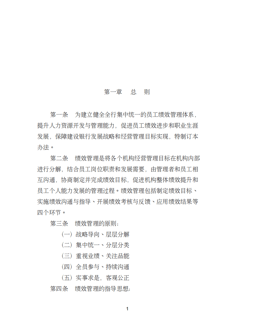 中国建设银行员工绩效管理办法.精讲.pdf 第2页
