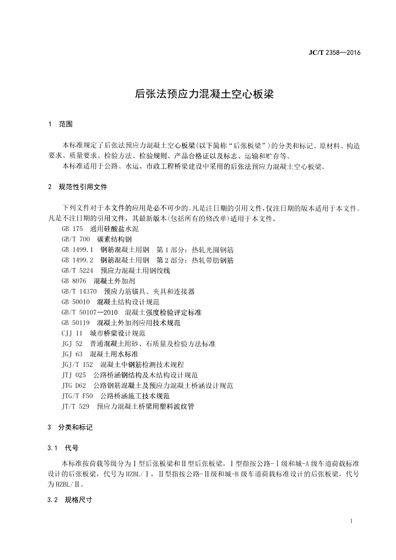 JCT2358-2016 后张法预应力混凝土空心板梁.pdf 第3页