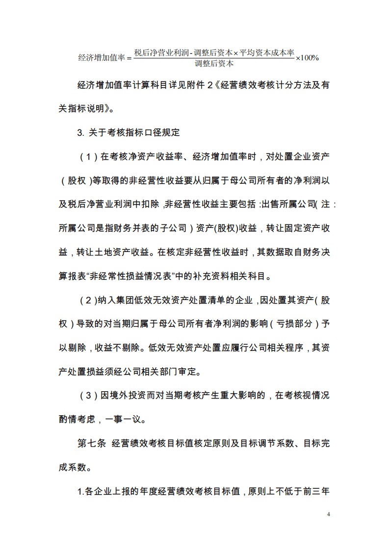 中国中材国际工程股份有限公司高管人员业绩考核及薪酬管理办法.pdf 第4页