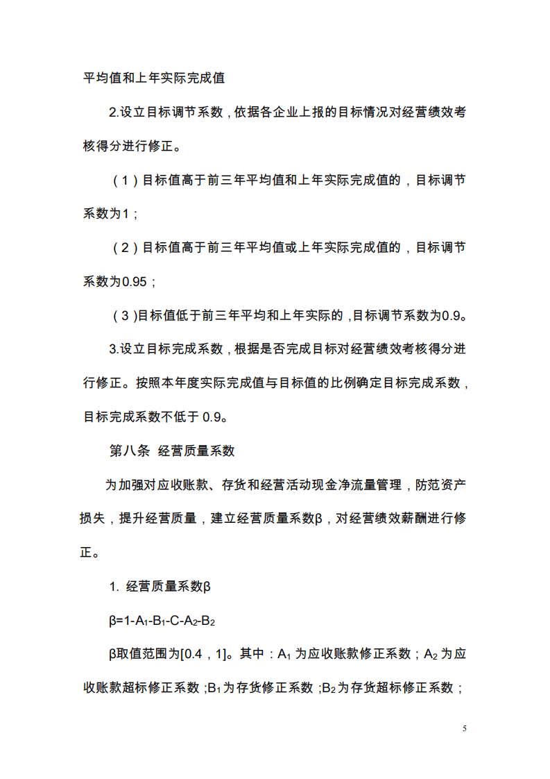 中国中材国际工程股份有限公司高管人员业绩考核及薪酬管理办法.pdf 第5页