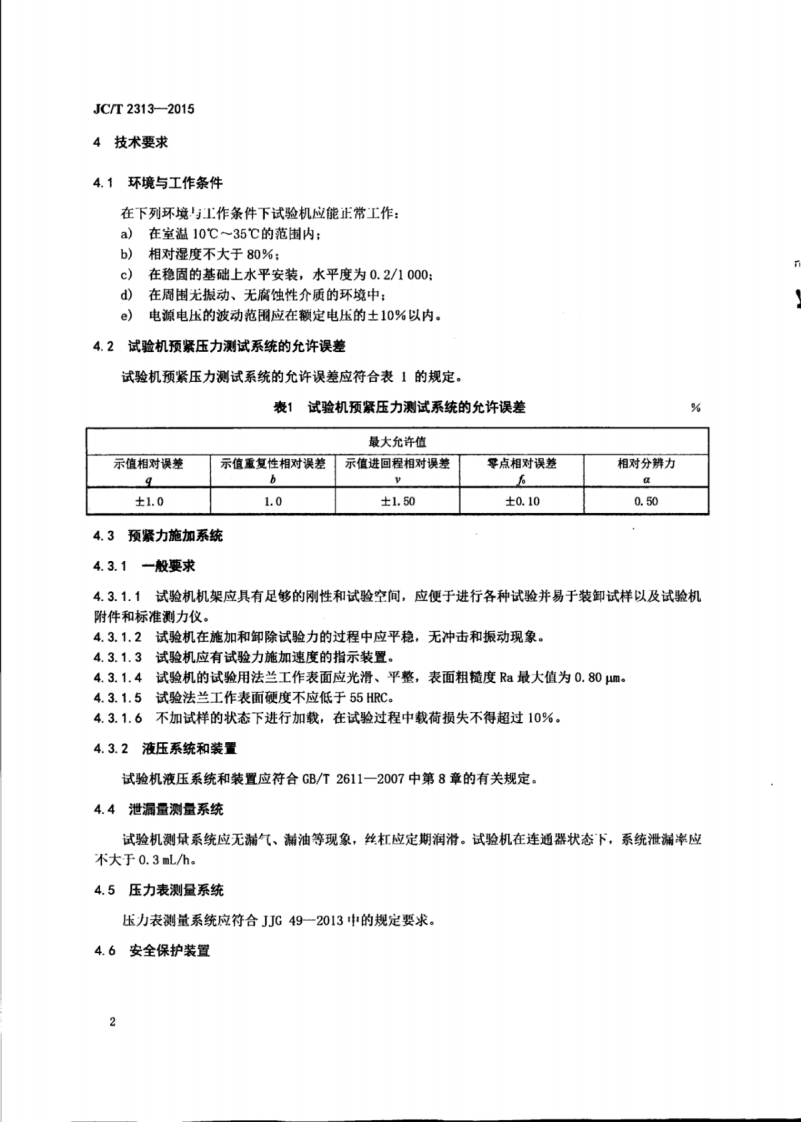 JCT2313-2015 非金属密封材料用氮气泄漏率试验机.pdf 第4页