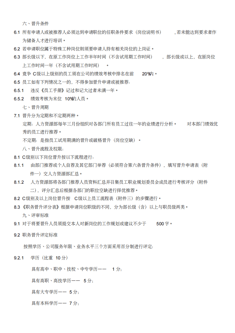 员工晋升制度(格及流程).pdf 第2页