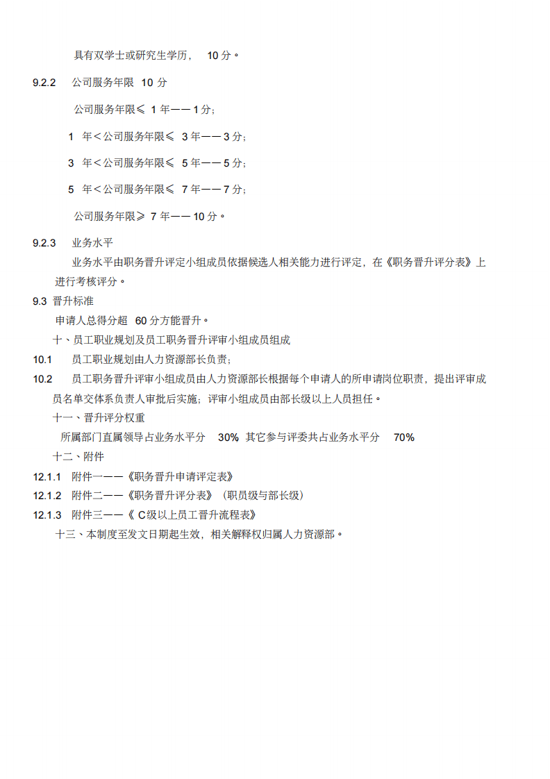 员工晋升制度(格及流程).pdf 第3页