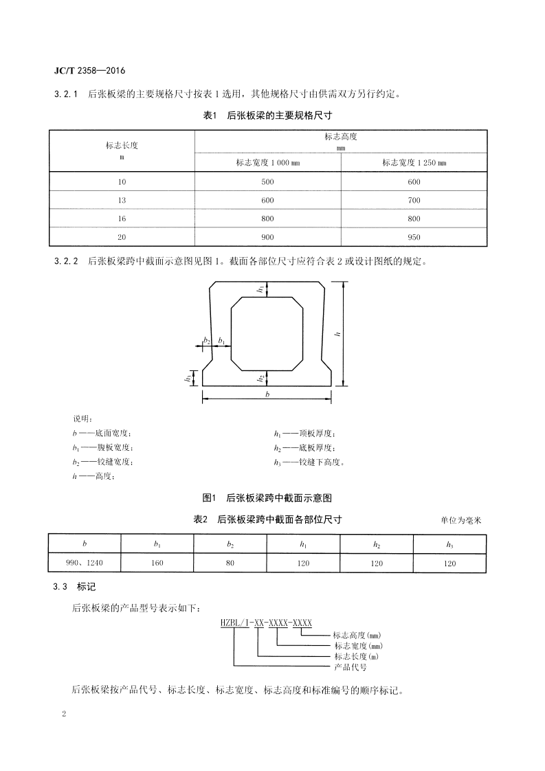 JCT2358-2016 后张法预应力混凝土空心板梁.pdf 第4页