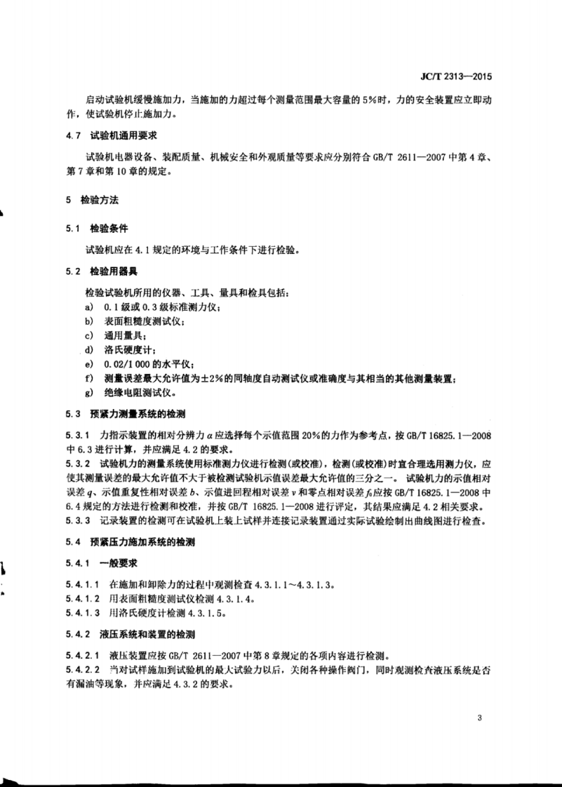 JCT2313-2015 非金属密封材料用氮气泄漏率试验机.pdf 第5页