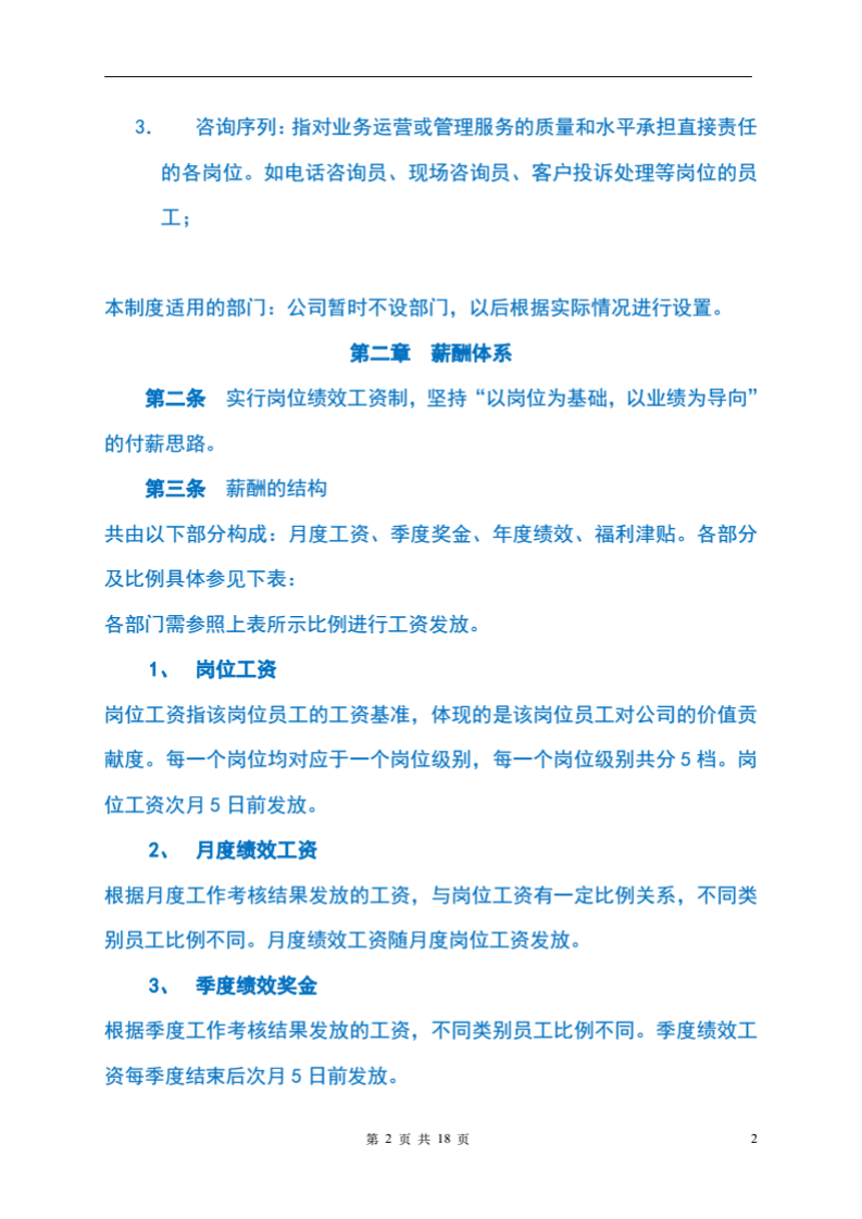优秀民营教育培训机构-薪酬绩效管理制度（精华版）.pdf 第2页
