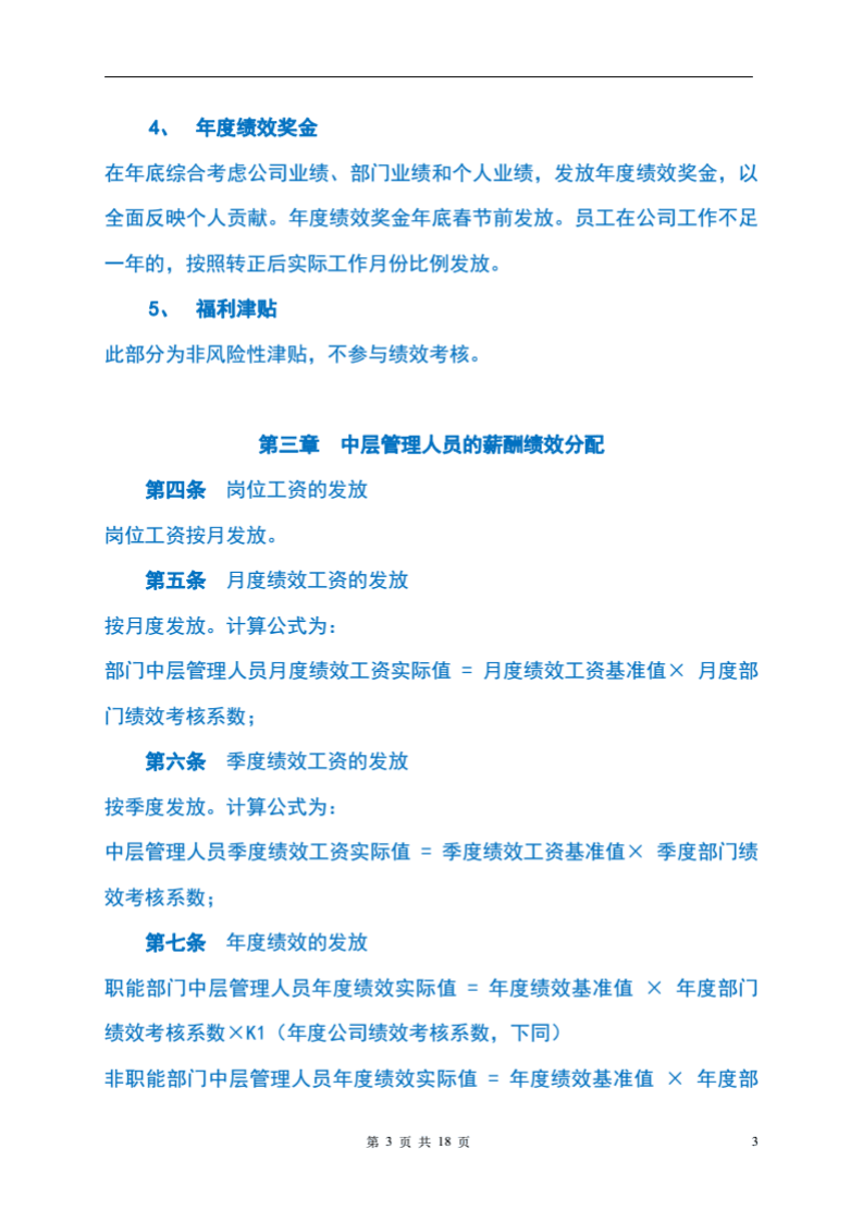 优秀民营教育培训机构-薪酬绩效管理制度（精华版）.pdf 第3页