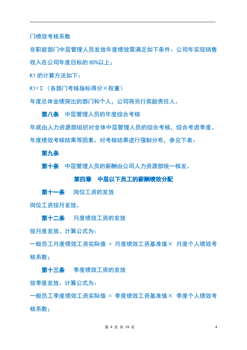 优秀民营教育培训机构-薪酬绩效管理制度（精华版）.pdf 第4页