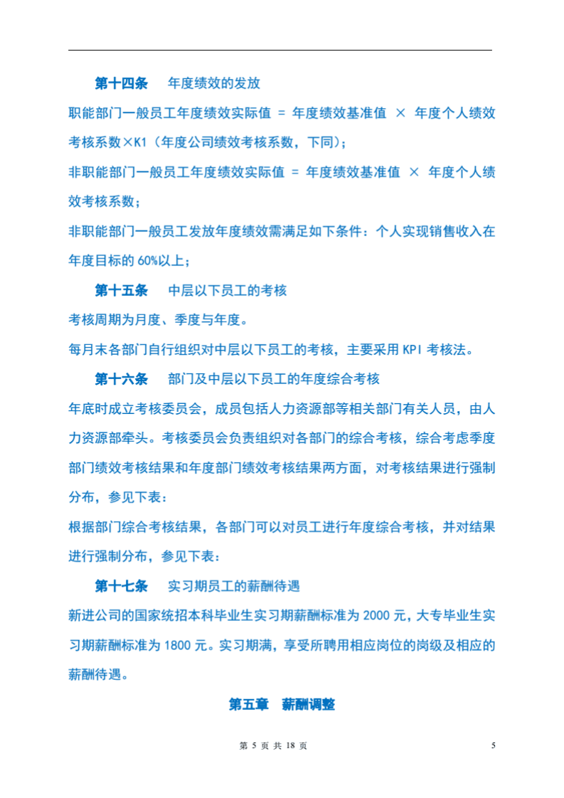 优秀民营教育培训机构-薪酬绩效管理制度（精华版）.pdf 第5页