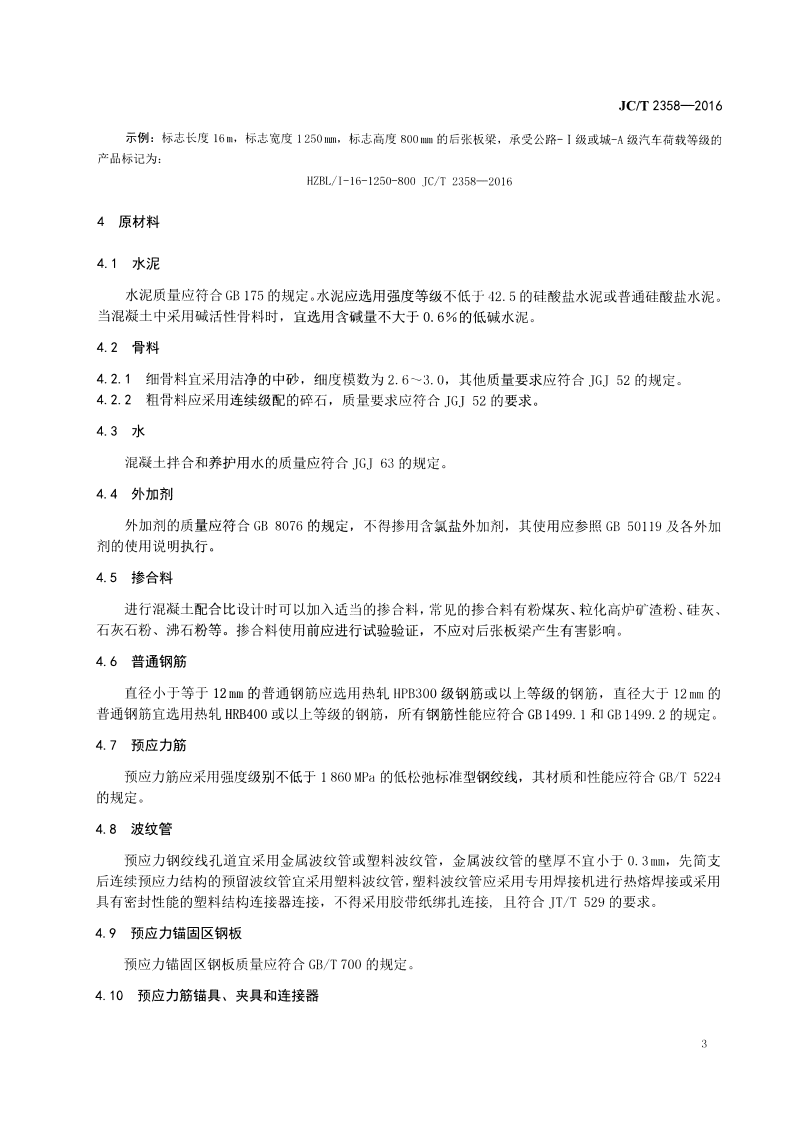 JCT2358-2016 后张法预应力混凝土空心板梁.pdf 第5页