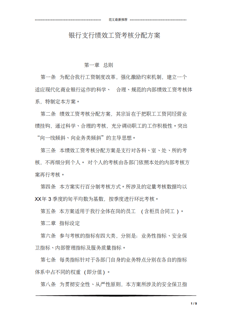 银行支行绩效工资考核分配方案.pdf 第1页