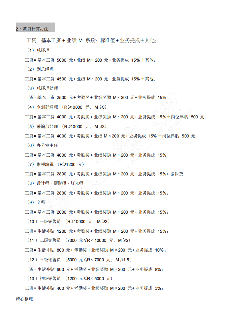 影视文化传播公司组织结构及薪酬方法.pdf 第3页