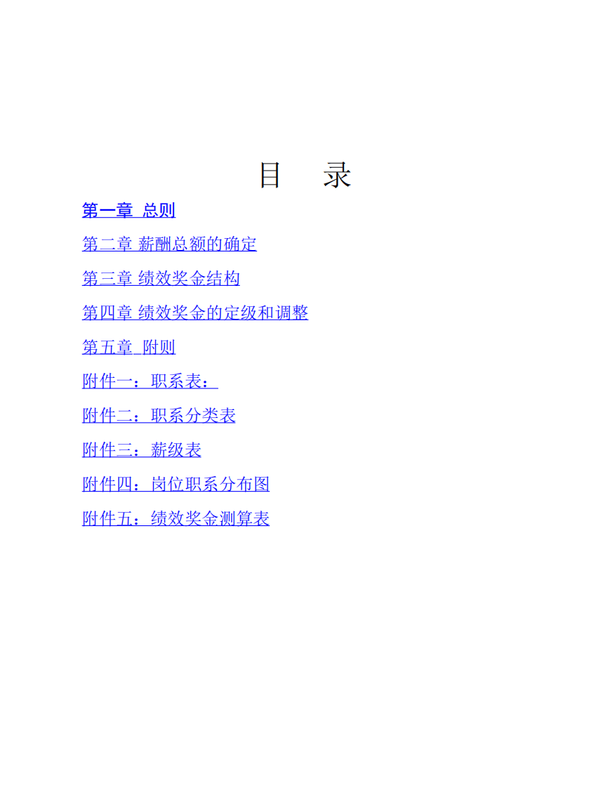 医院薪酬管理体系设计方案).pdf 第2页