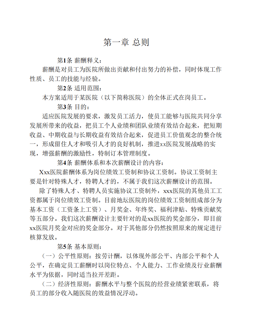 医院薪酬管理体系设计方案).pdf 第3页