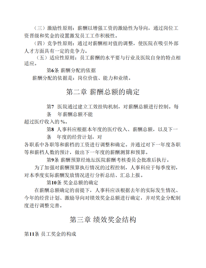 医院薪酬管理体系设计方案).pdf 第4页