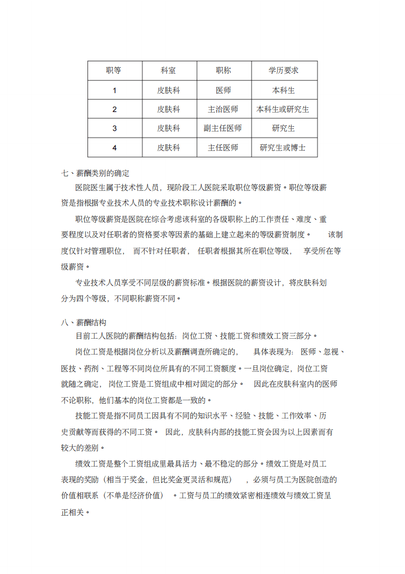 医院的薪酬设计(1).pdf 第4页