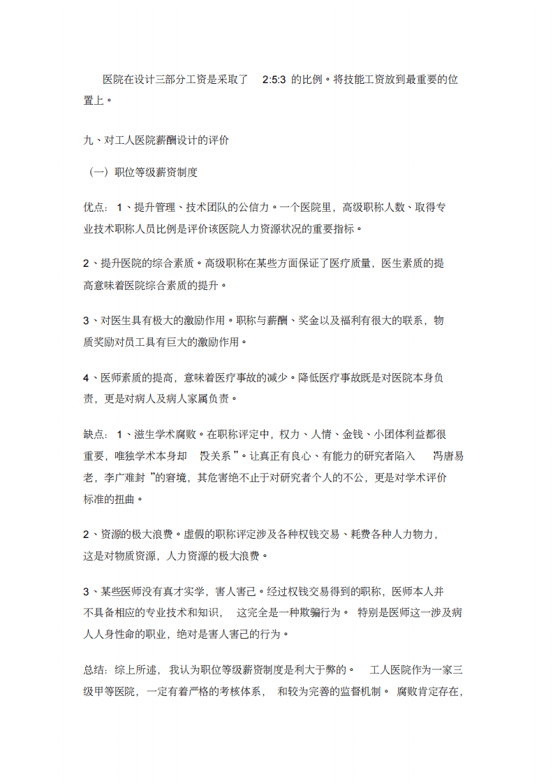 医院的薪酬设计(1).pdf 第5页