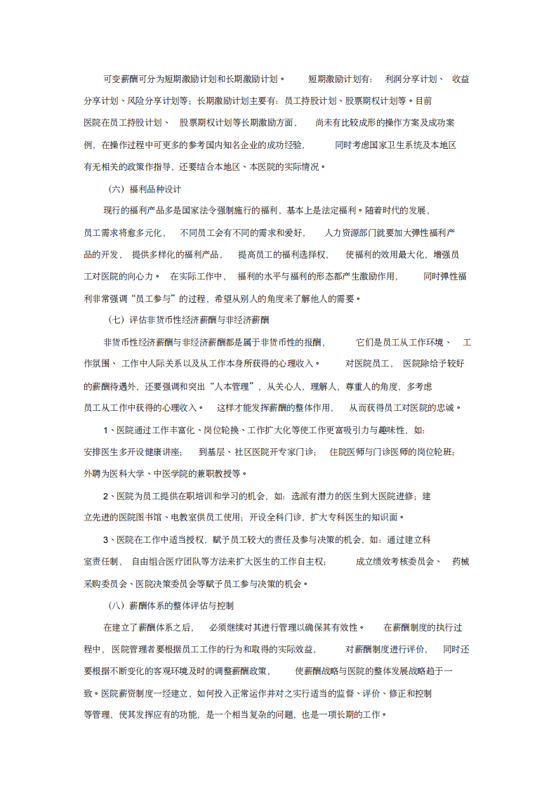 医院薪酬管理体系(1).pdf 第5页