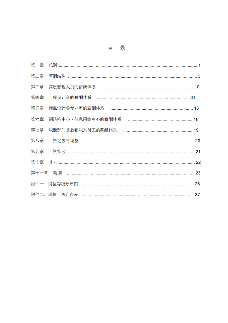 研究所科研机构薪酬管理制度.pdf 第2页