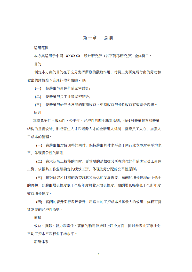 研究所科研机构薪酬管理制度.pdf 第3页