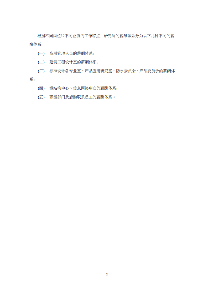 研究所科研机构薪酬管理制度.pdf 第4页
