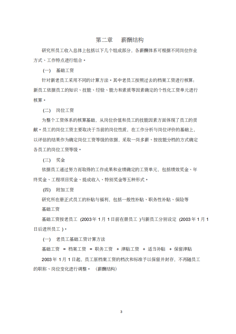 研究所科研机构薪酬管理制度.pdf 第5页