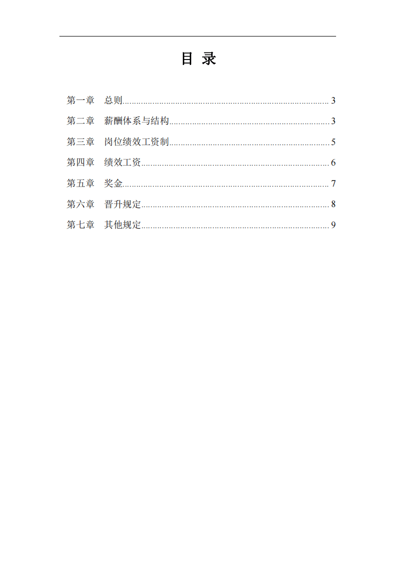 某IT薪酬管理制度及薪酬体系设计方案.pdf 第2页
