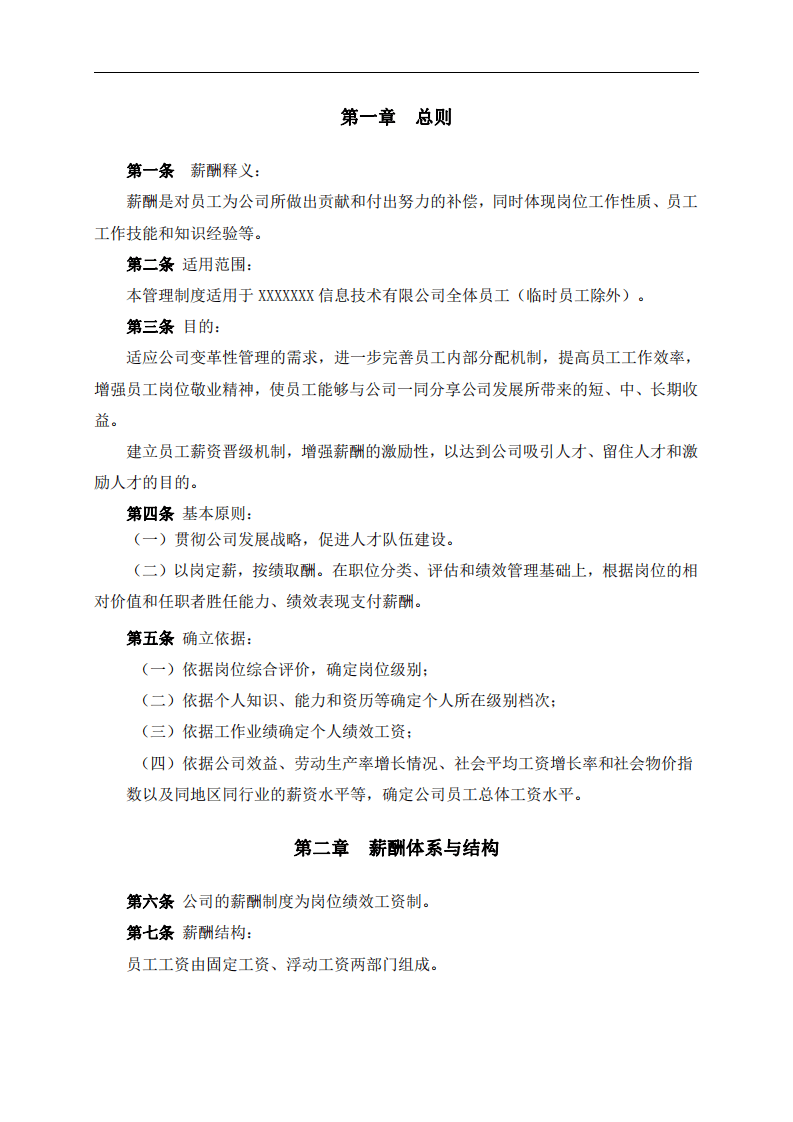 某IT薪酬管理制度及薪酬体系设计方案.pdf 第3页