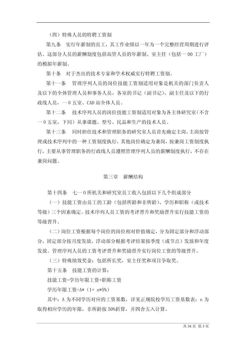 研究所薪酬设计方案.pdf 第5页