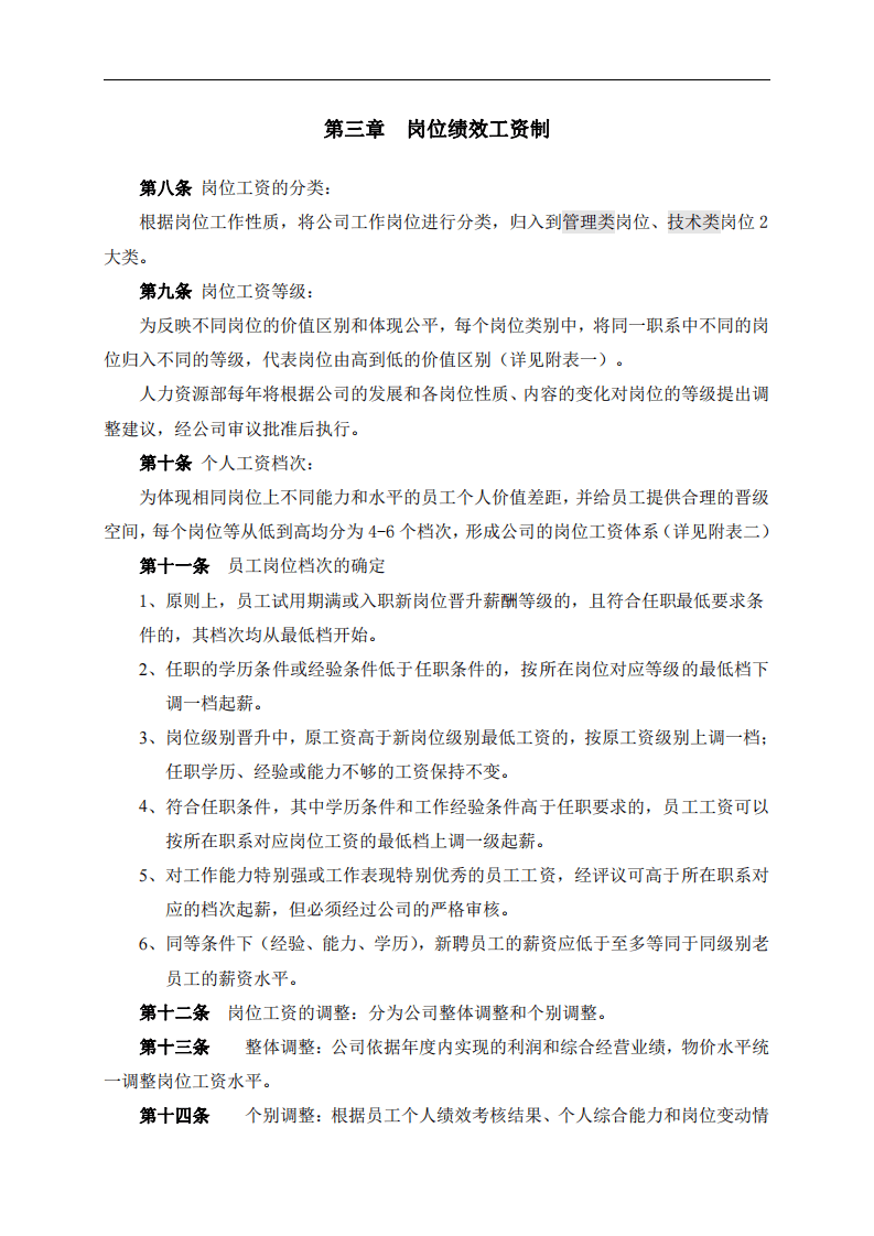 某IT薪酬管理制度及薪酬体系设计方案.pdf 第5页