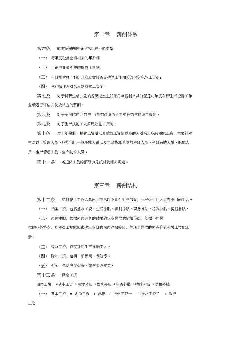 某材料研究院薪酬设计方案.pdf 第3页