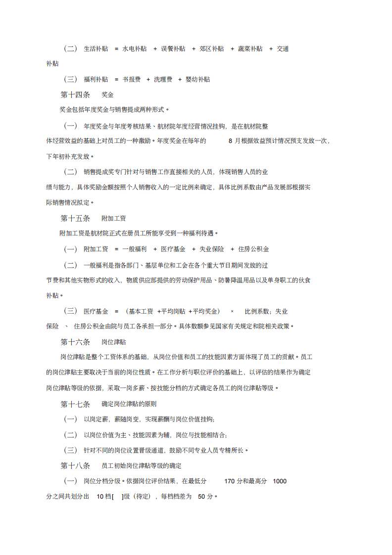 某材料研究院薪酬设计方案.pdf 第4页