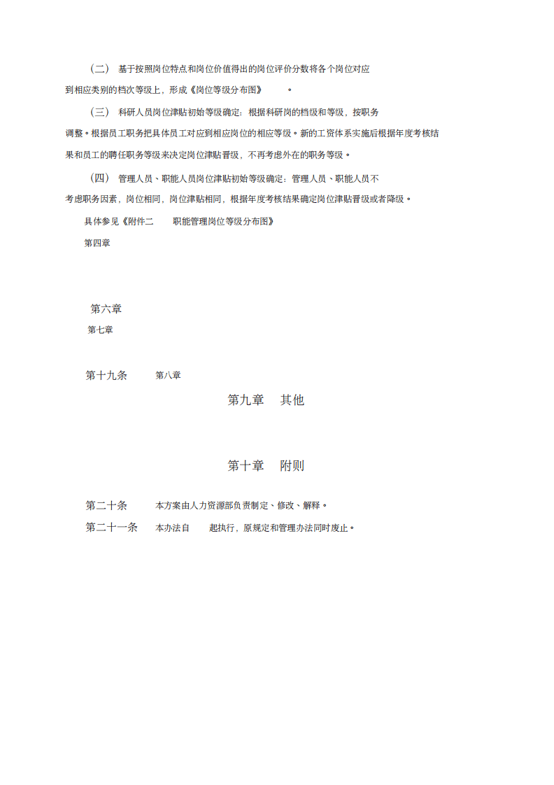 某材料研究院薪酬设计方案.pdf 第5页