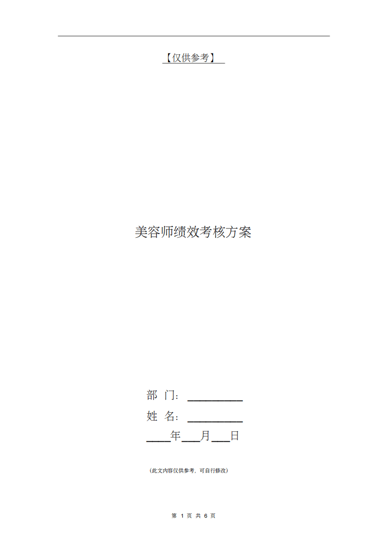 美容师绩效考核方案【最新版】.pdf 第1页