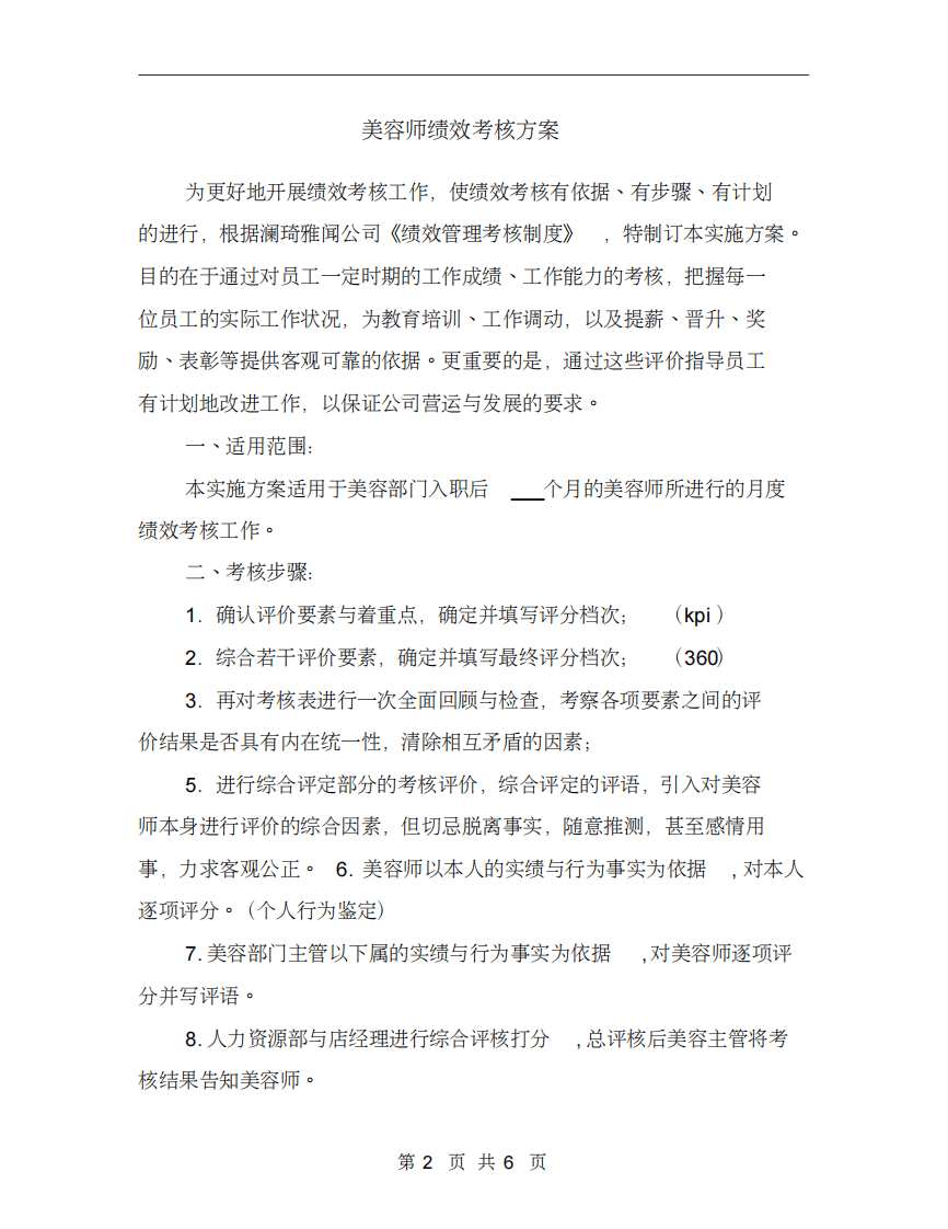 美容师绩效考核方案【最新版】.pdf 第2页
