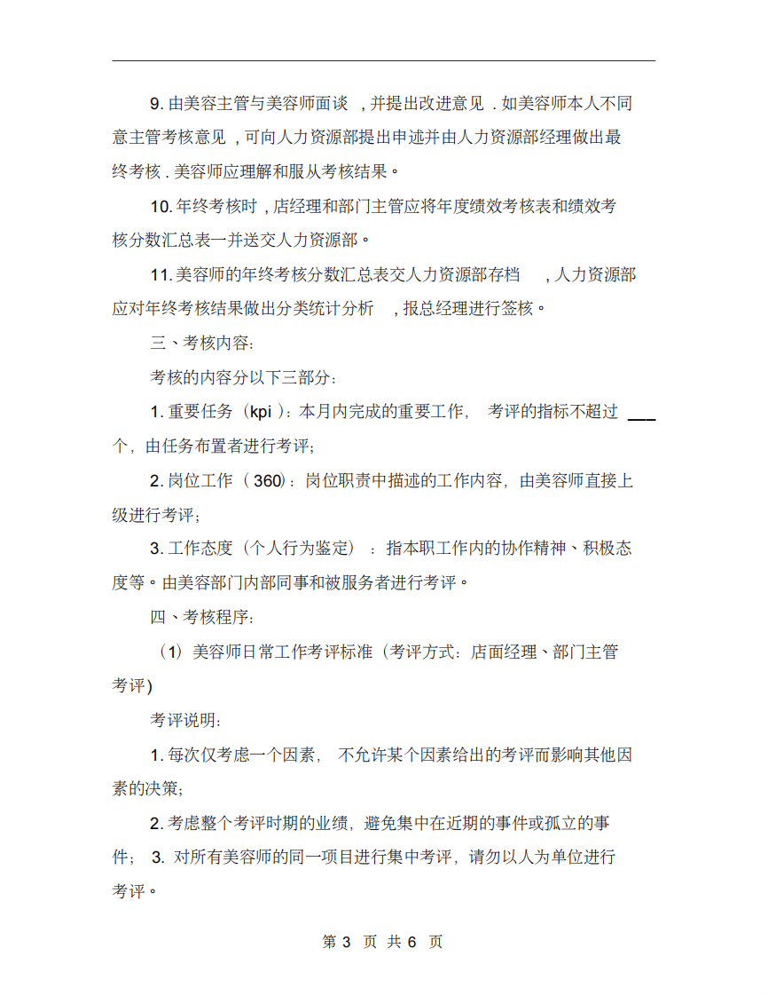 美容师绩效考核方案【最新版】.pdf 第3页