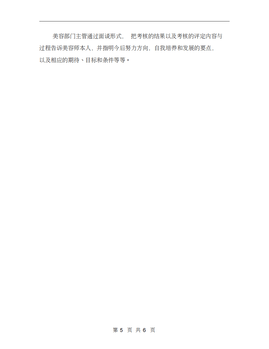 美容师绩效考核方案【最新版】.pdf 第5页