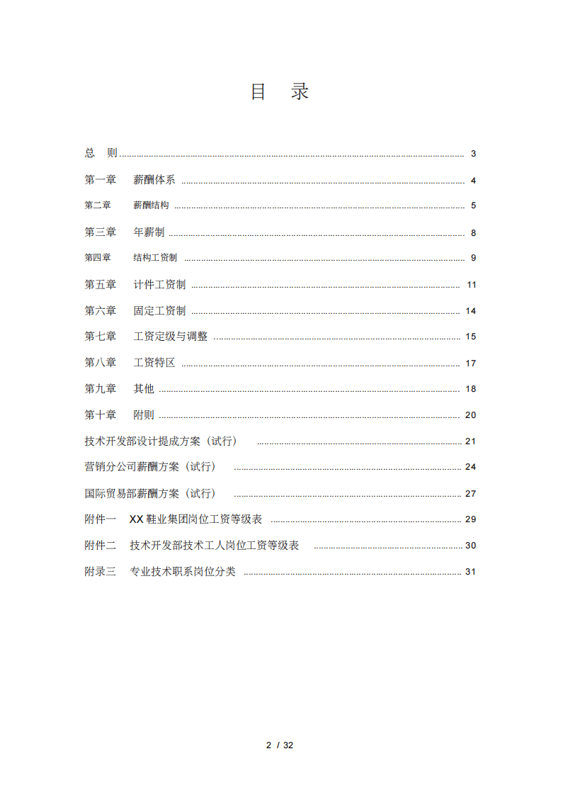 鞋业集团有限公司薪酬设计方案.pdf 第3页