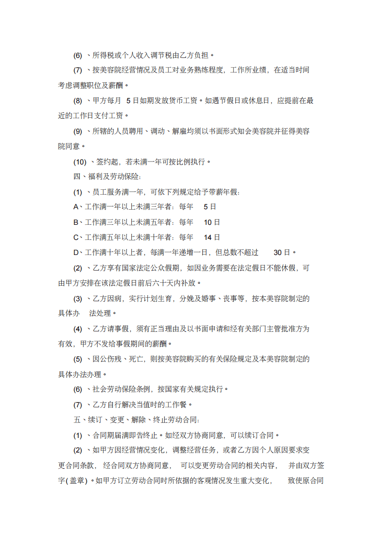 美甲美睫店员工正式聘用合同(完整版).pdf 第2页