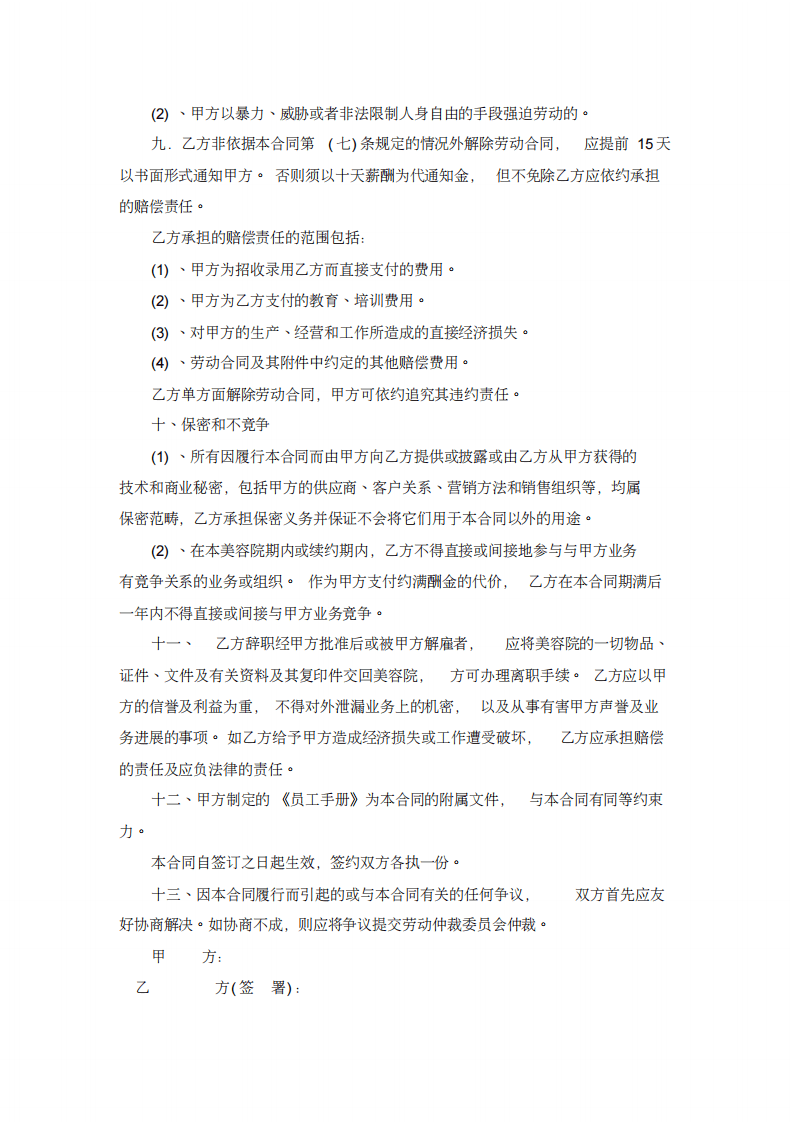 美甲美睫店员工正式聘用合同(完整版).pdf 第4页