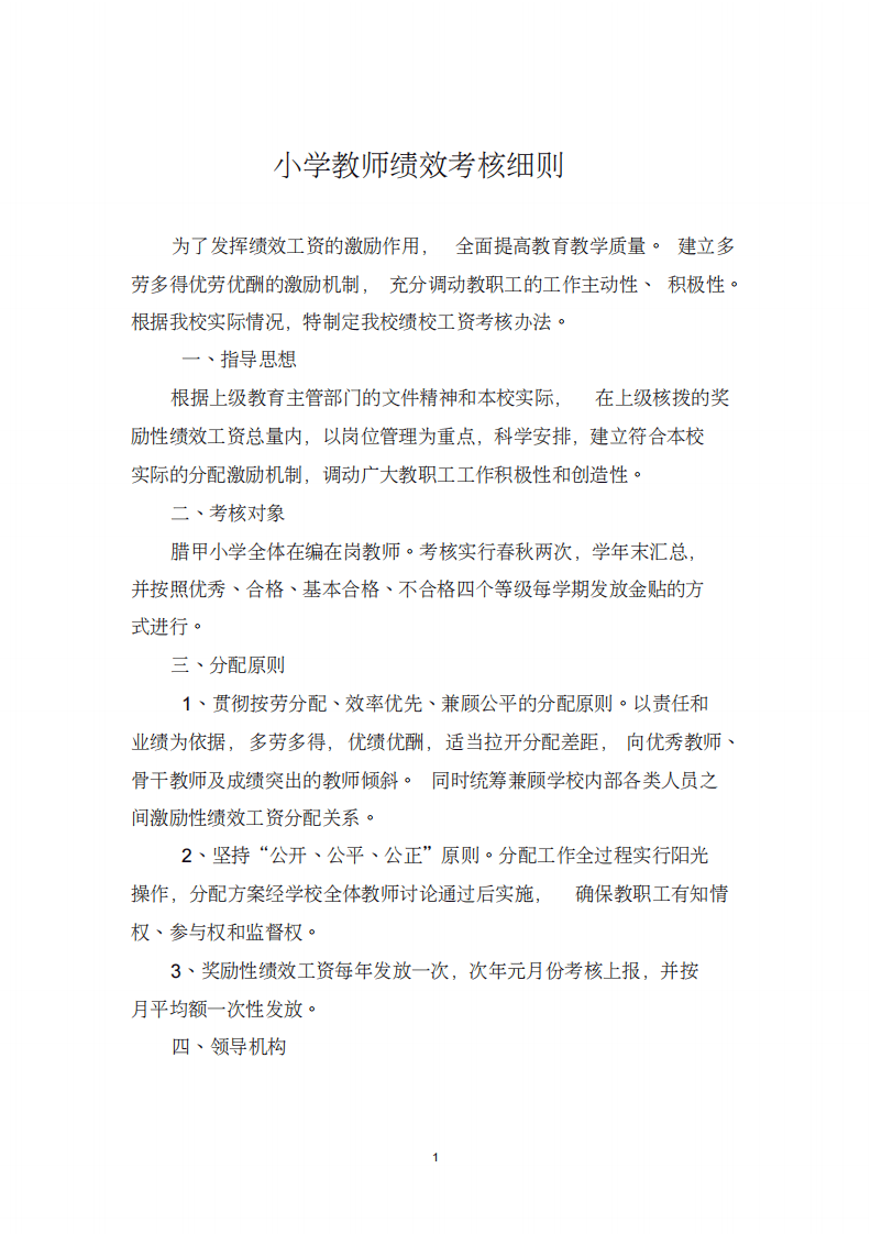 小学教师绩效考核细则44814(20200228201913).pdf 第1页