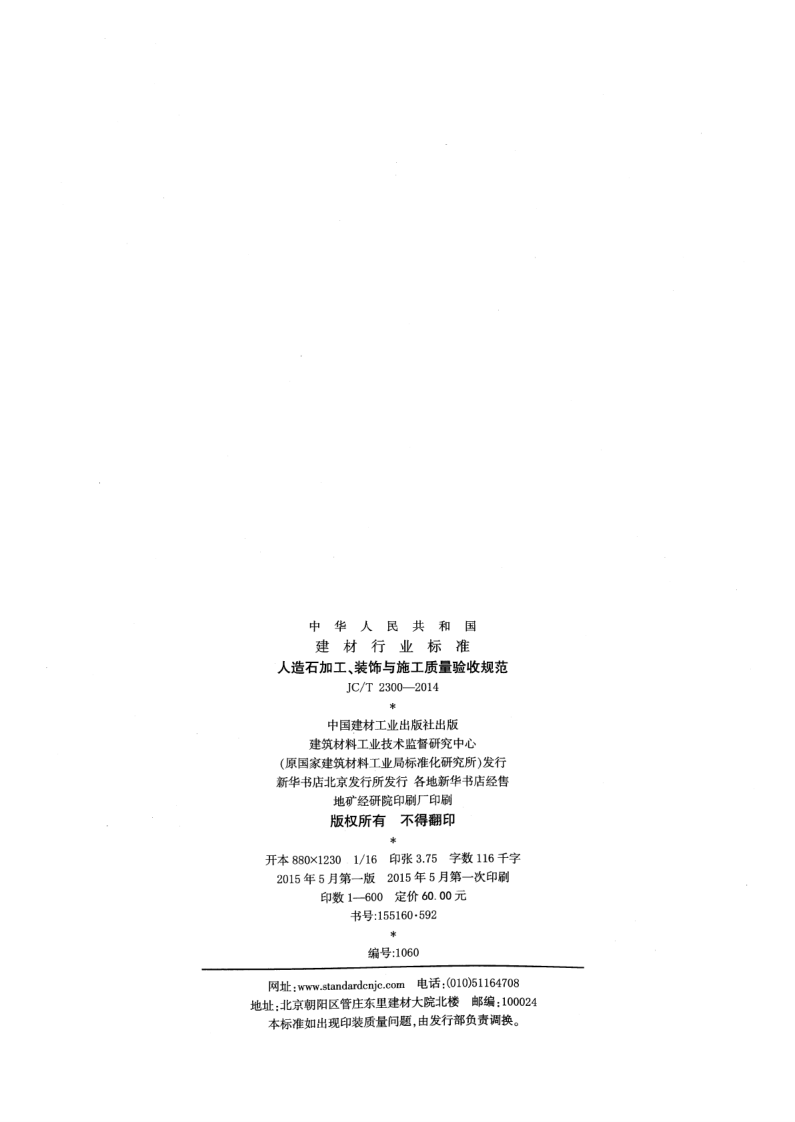 JCT2300-2014 人造石加工、装饰与施工质量验收规范.pdf 第2页