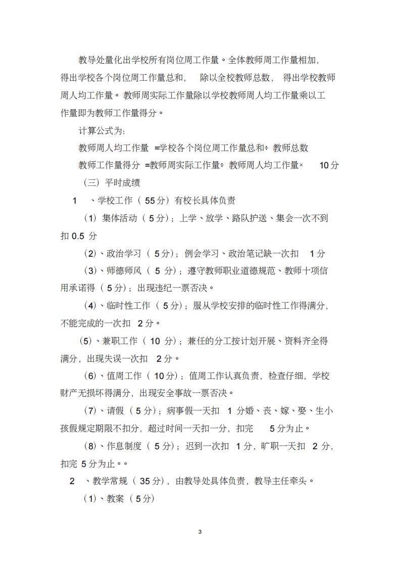 小学教师绩效考核细则44814(20200228201913).pdf 第3页